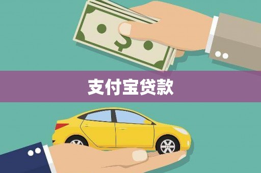 凌海支付宝贷款