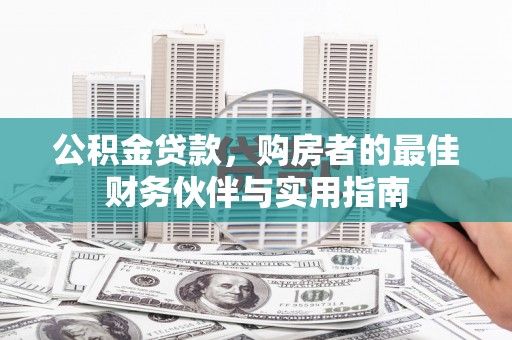 凌海公积金贷款，购房者的最佳财务伙伴与实用指南