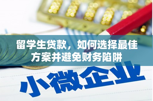 凌海留学生贷款，如何选择最佳方案并避免财务陷阱