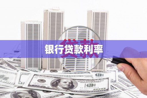 凌海银行贷款利率