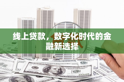 凌海线上贷款，数字化时代的金融新选择