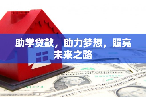 凌海助学贷款，助力梦想，照亮未来之路