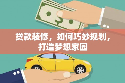 凌海贷款装修，如何巧妙规划，打造梦想家园