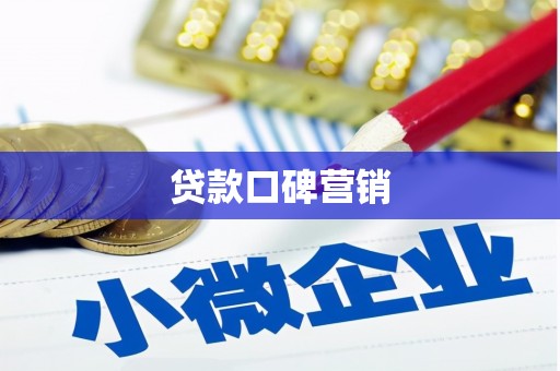 凌海贷款口碑营销