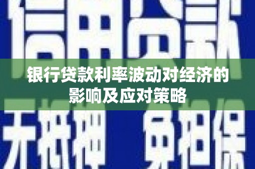 凌海银行贷款利率波动对经济的影响及应对策略