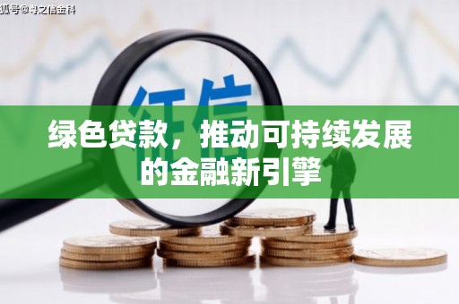 凌海绿色贷款，推动可持续发展的金融新引擎