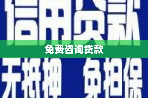 凌海免费咨询贷款