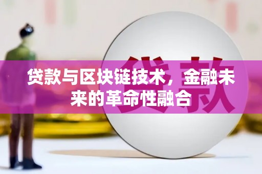 凌海贷款与区块链技术，金融未来的革命性融合