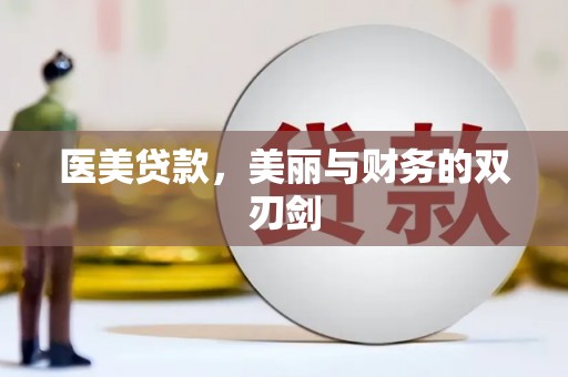凌海医美贷款，美丽与财务的双刃剑
