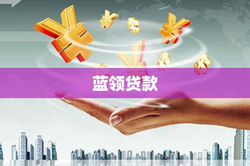 凌海蓝领贷款