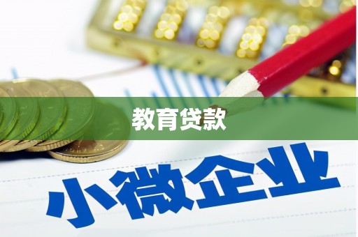 凌海教育贷款