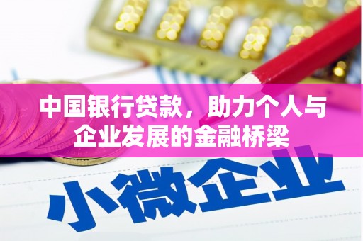 凌海中国银行贷款，助力个人与企业发展的金融桥梁