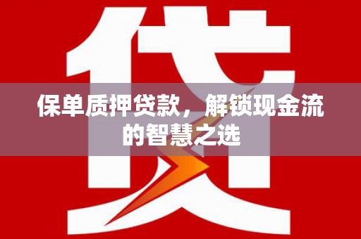 凌海保单质押贷款，解锁现金流的智慧之选