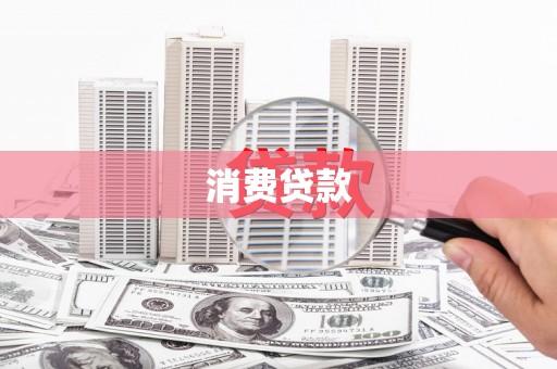 凌海消费贷款
