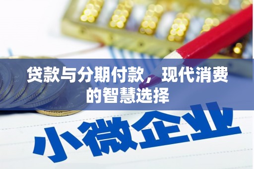 凌海贷款与分期付款，现代消费的智慧选择