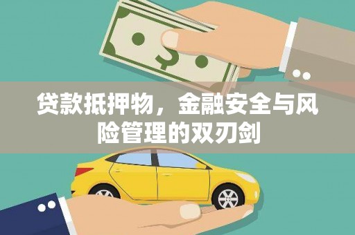 凌海贷款抵押物，金融安全与风险管理的双刃剑