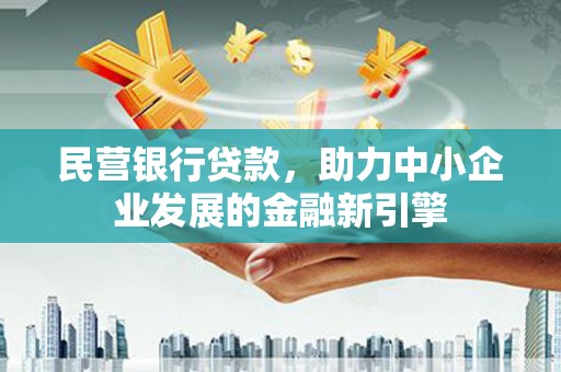 凌海民营银行贷款，助力中小企业发展的金融新引擎
