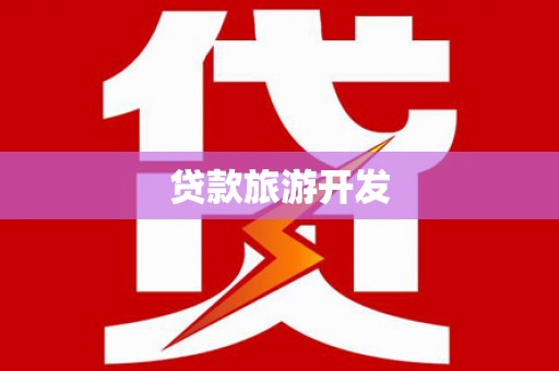 凌海贷款旅游开发