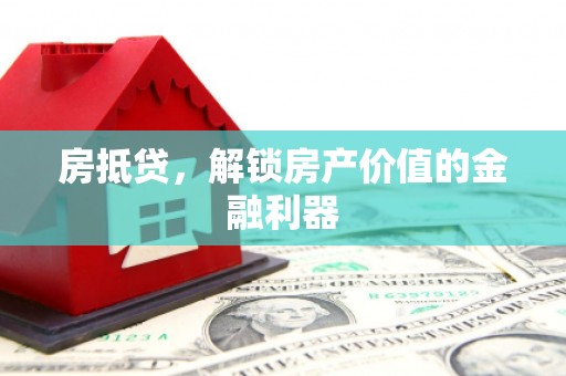 凌海房抵贷，解锁房产价值的金融利器