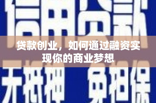 凌海贷款创业，如何通过融资实现你的商业梦想