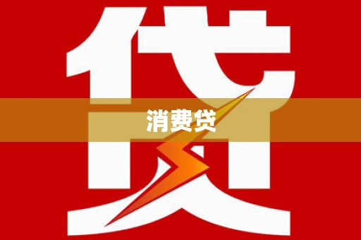 凌海消费贷