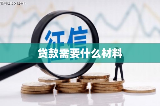 凌海贷款需要什么材料