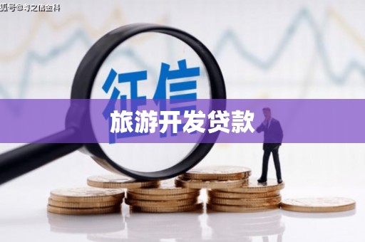 凌海旅游开发贷款