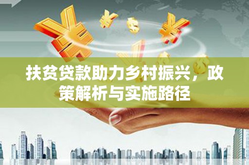 凌海扶贫贷款助力乡村振兴，政策解析与实施路径