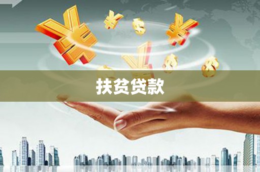 凌海扶贫贷款