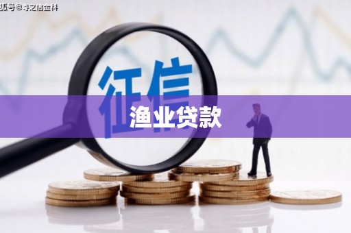 凌海渔业贷款