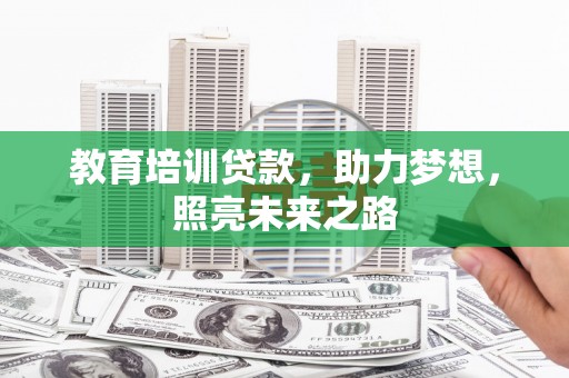 凌海教育培训贷款，助力梦想，照亮未来之路