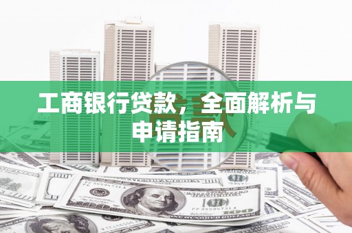 凌海工商银行贷款，全面解析与申请指南
