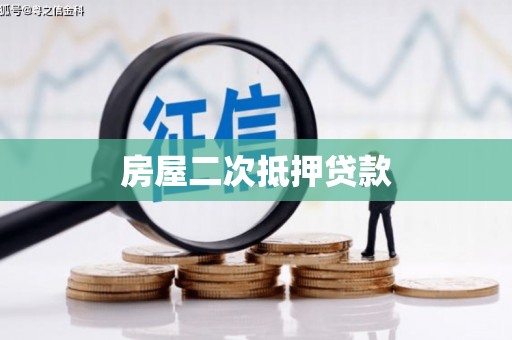 凌海房屋二次抵押贷款