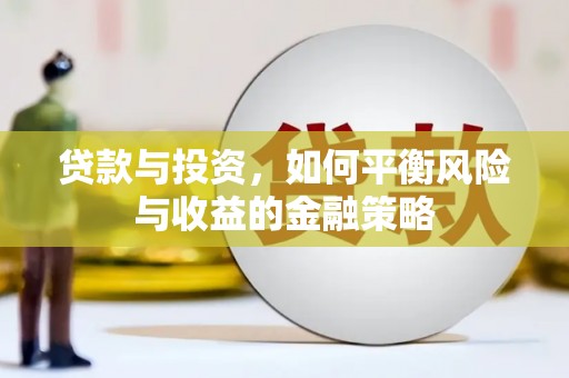 凌海贷款与投资，如何平衡风险与收益的金融策略