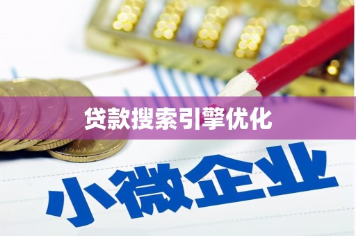 凌海贷款搜索引擎优化