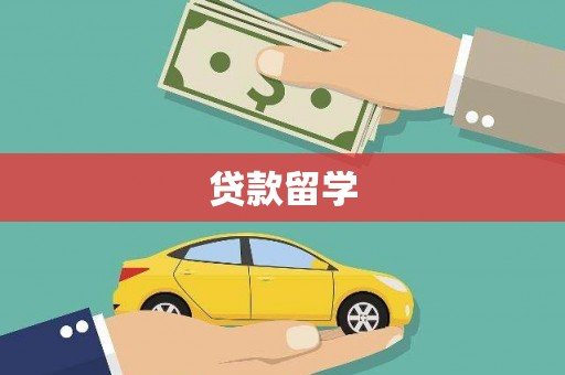 凌海贷款留学
