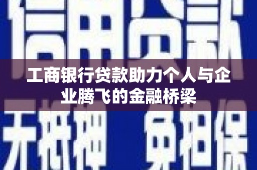 凌海工商银行贷款助力个人与企业腾飞的金融桥梁