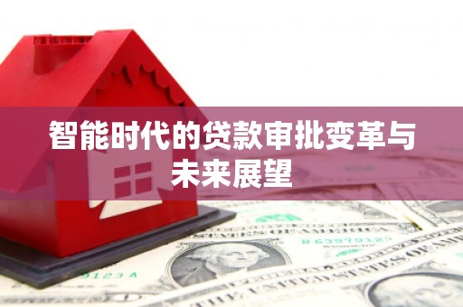 凌海智能时代的贷款审批变革与未来展望