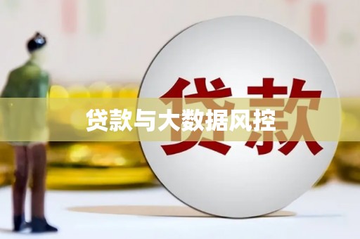 凌海贷款与大数据风控