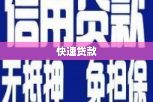 凌海快速贷款