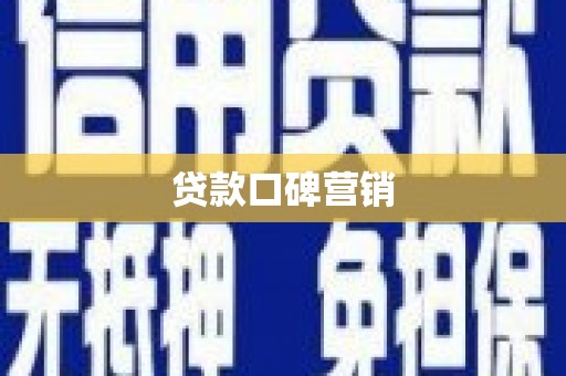 凌海贷款口碑营销