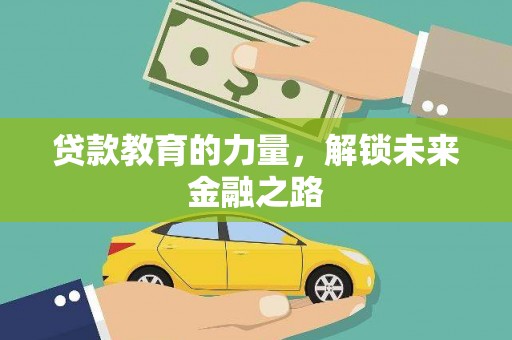 凌海贷款教育的力量，解锁未来金融之路
