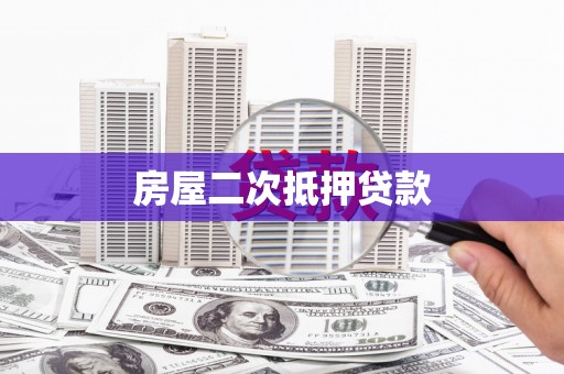 凌海房屋二次抵押贷款