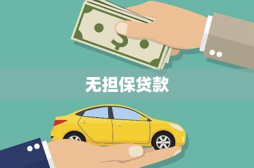 凌海无担保贷款