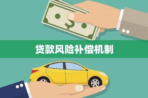凌海贷款风险补偿机制