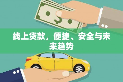 凌海线上贷款，便捷、安全与未来趋势