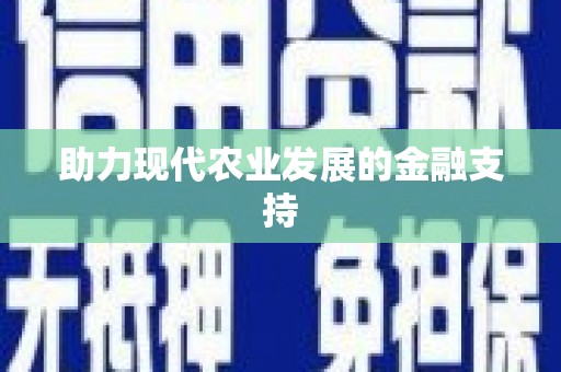 凌海助力现代农业发展的金融支持