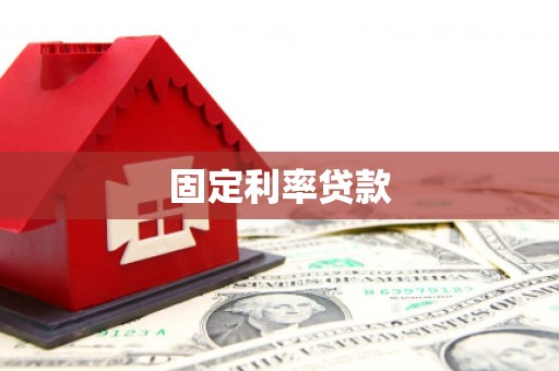 凌海固定利率贷款
