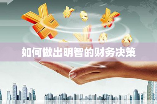 凌海如何做出明智的财务决策