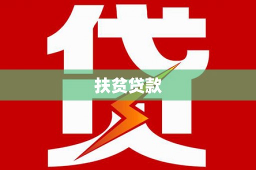凌海扶贫贷款